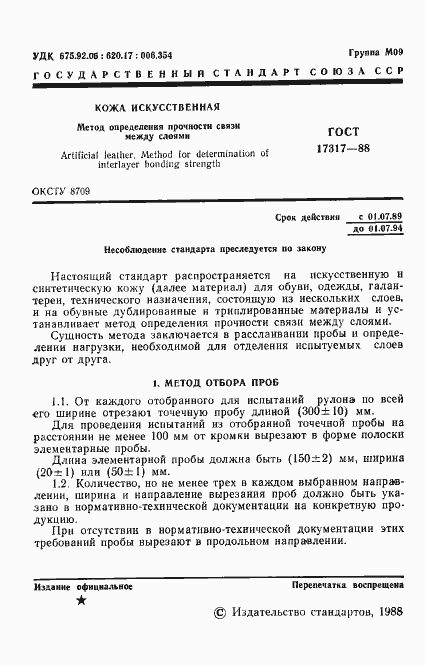 Страница 2 ГОСТ 17317-88