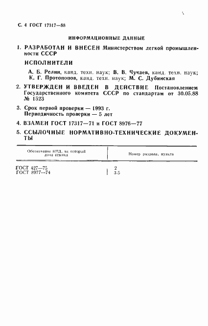 Страница 5 ГОСТ 17317-88