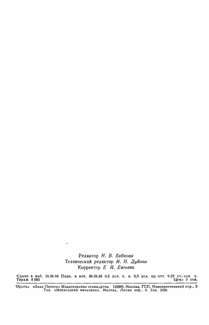 Страница 8 ГОСТ 17317-88