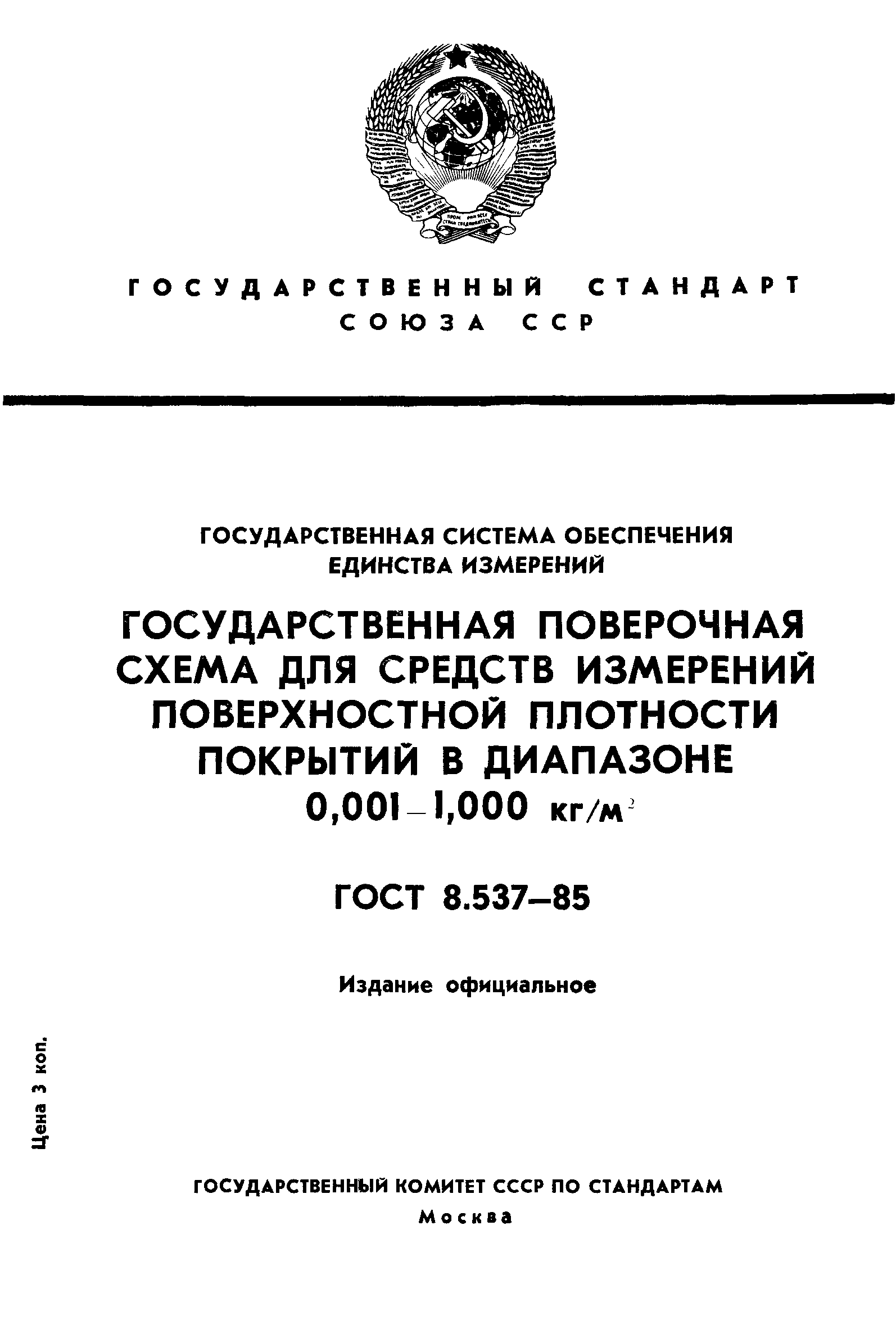 Страница 1 ГОСТ 8.537-85