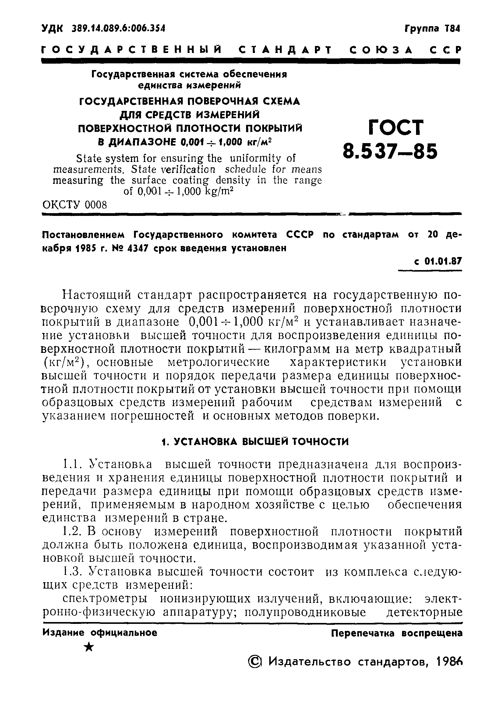 Страница 3 ГОСТ 8.537-85