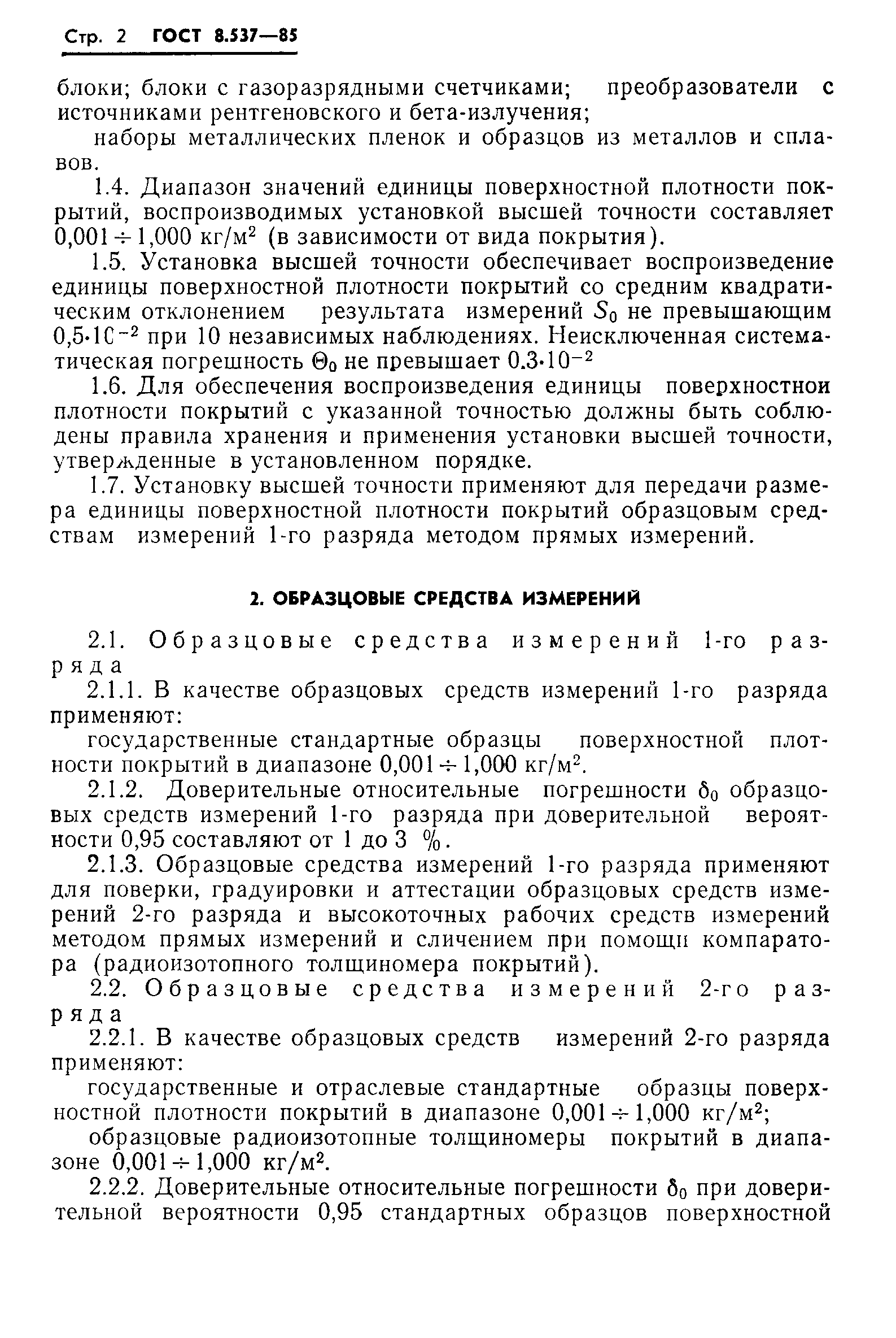 Страница 4 ГОСТ 8.537-85