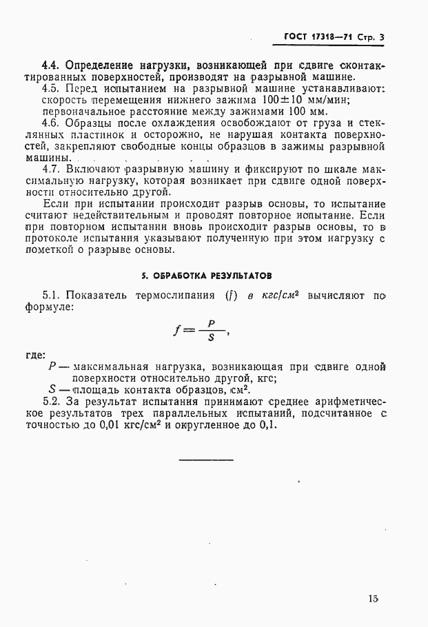 Страница 3 ГОСТ 17318-71