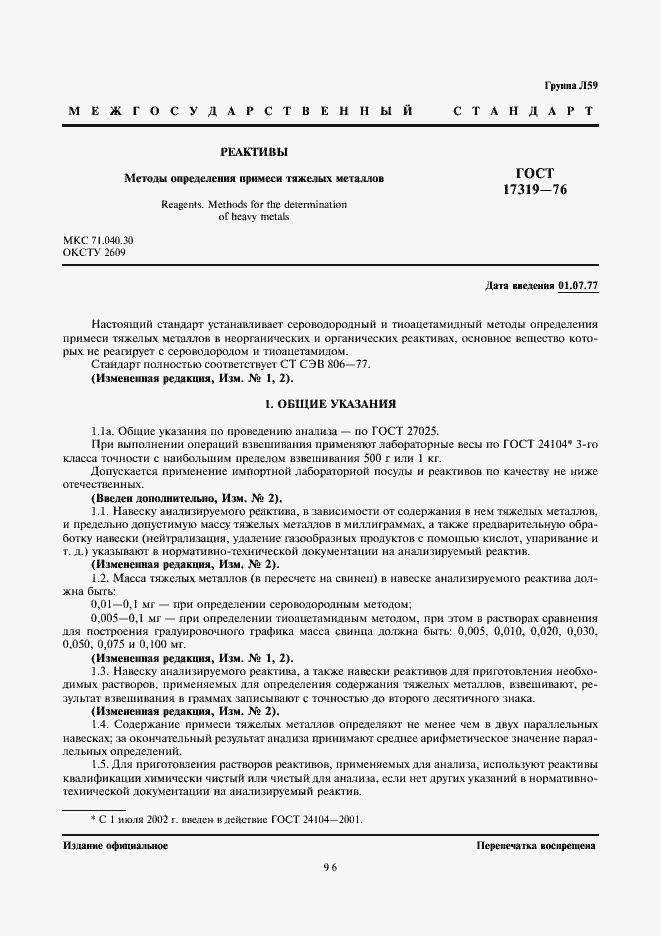 Страница 1 ГОСТ 17319-76