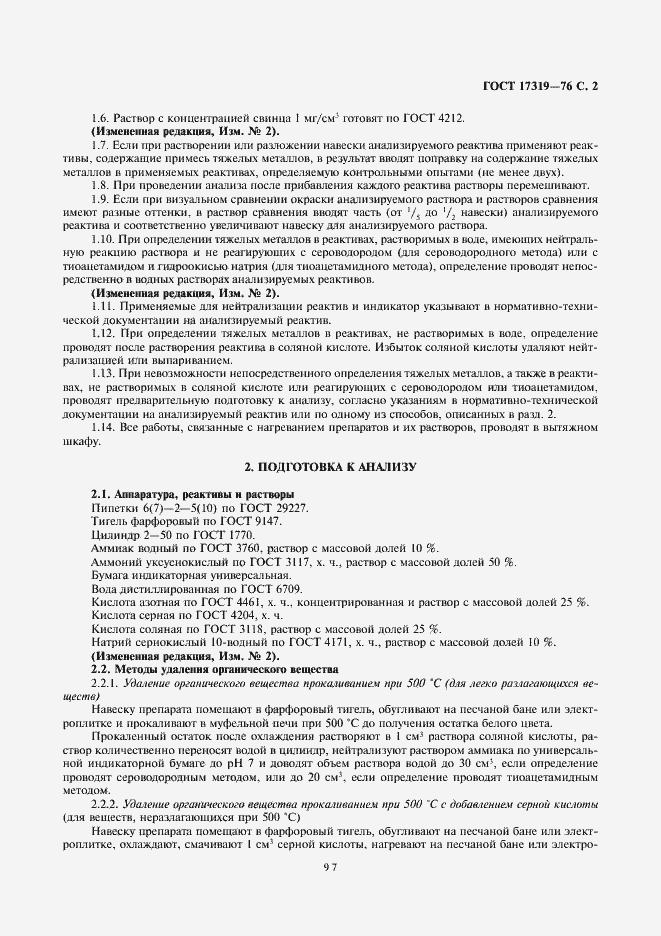 Страница 2 ГОСТ 17319-76