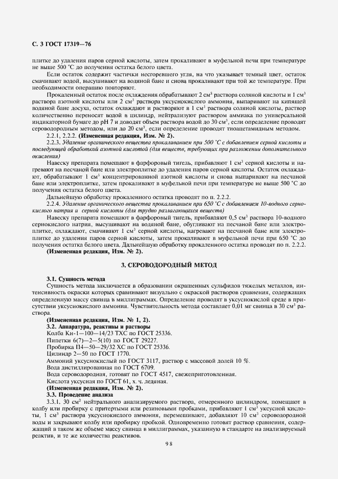 Страница 3 ГОСТ 17319-76