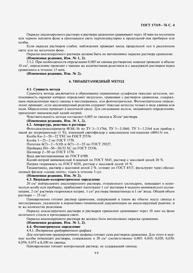 Страница 4 ГОСТ 17319-76