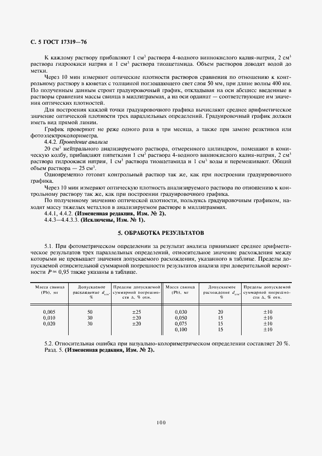 Страница 5 ГОСТ 17319-76