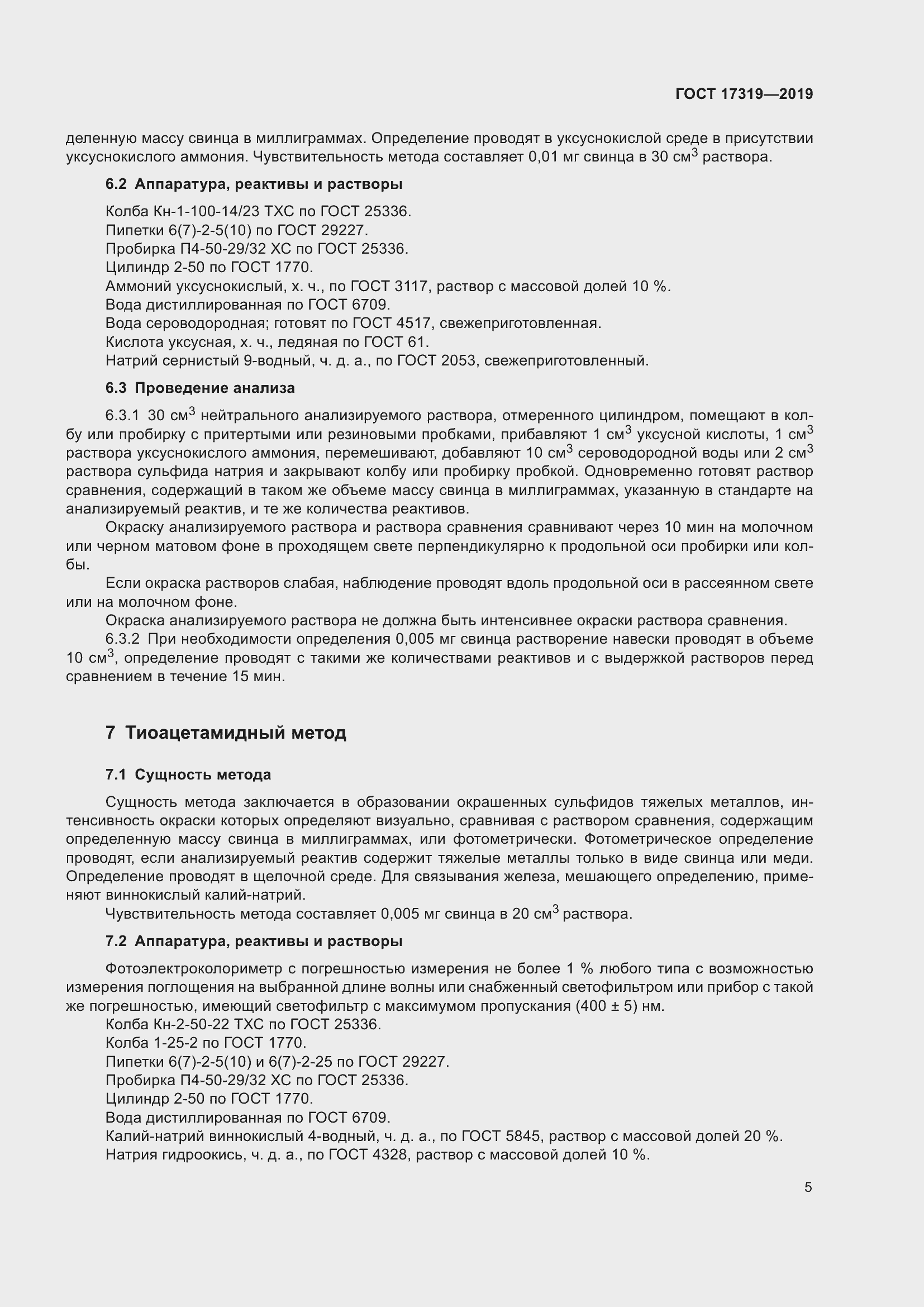 Страница 11 ГОСТ 17319-2019