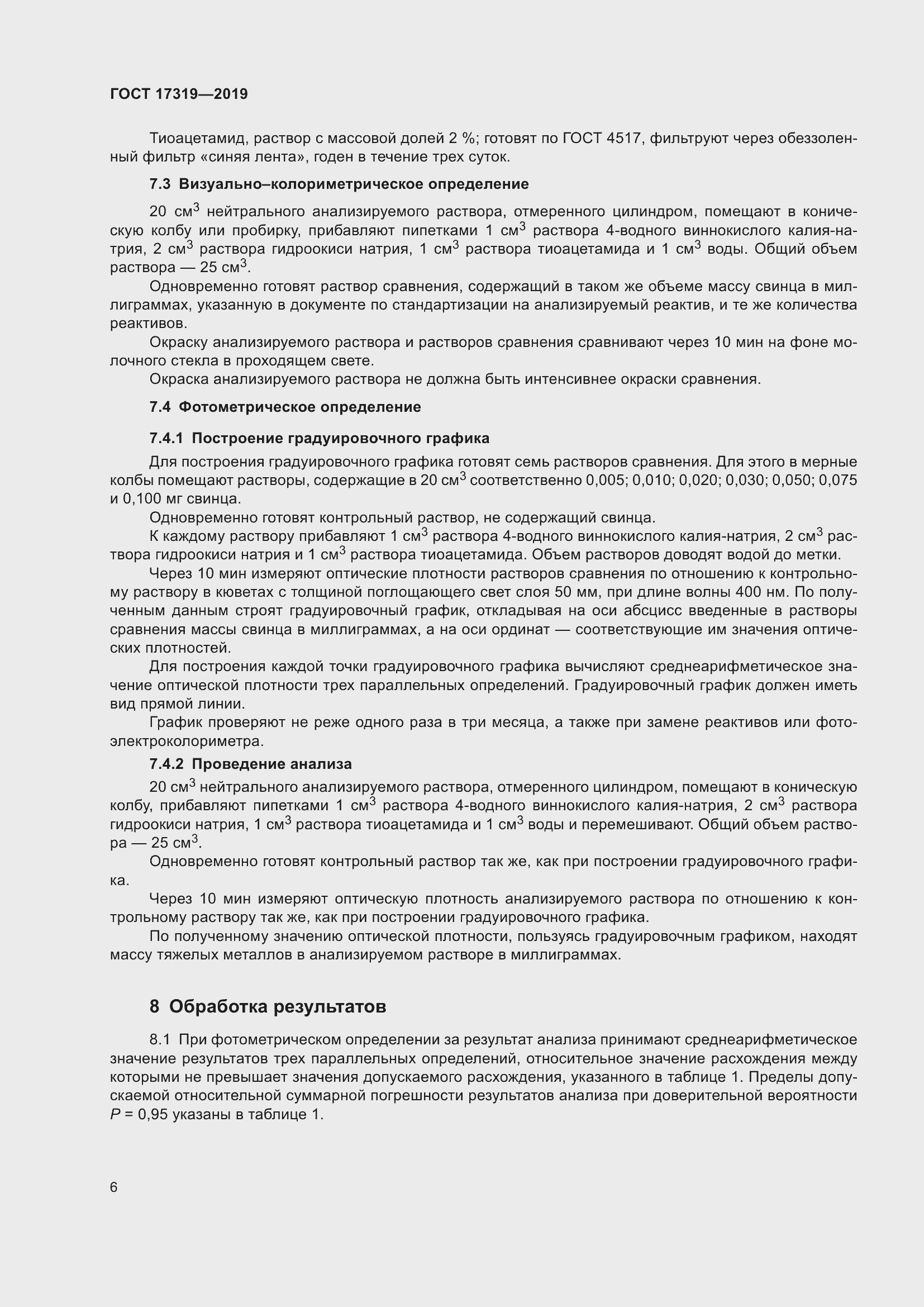 Страница 12 ГОСТ 17319-2019