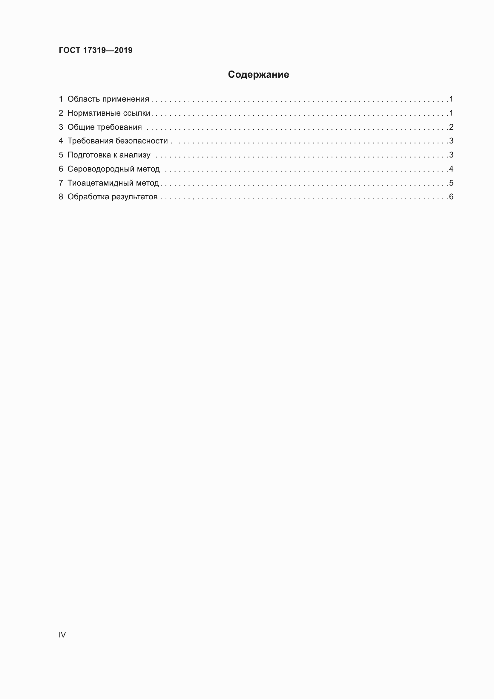 Страница 4 ГОСТ 17319-2019