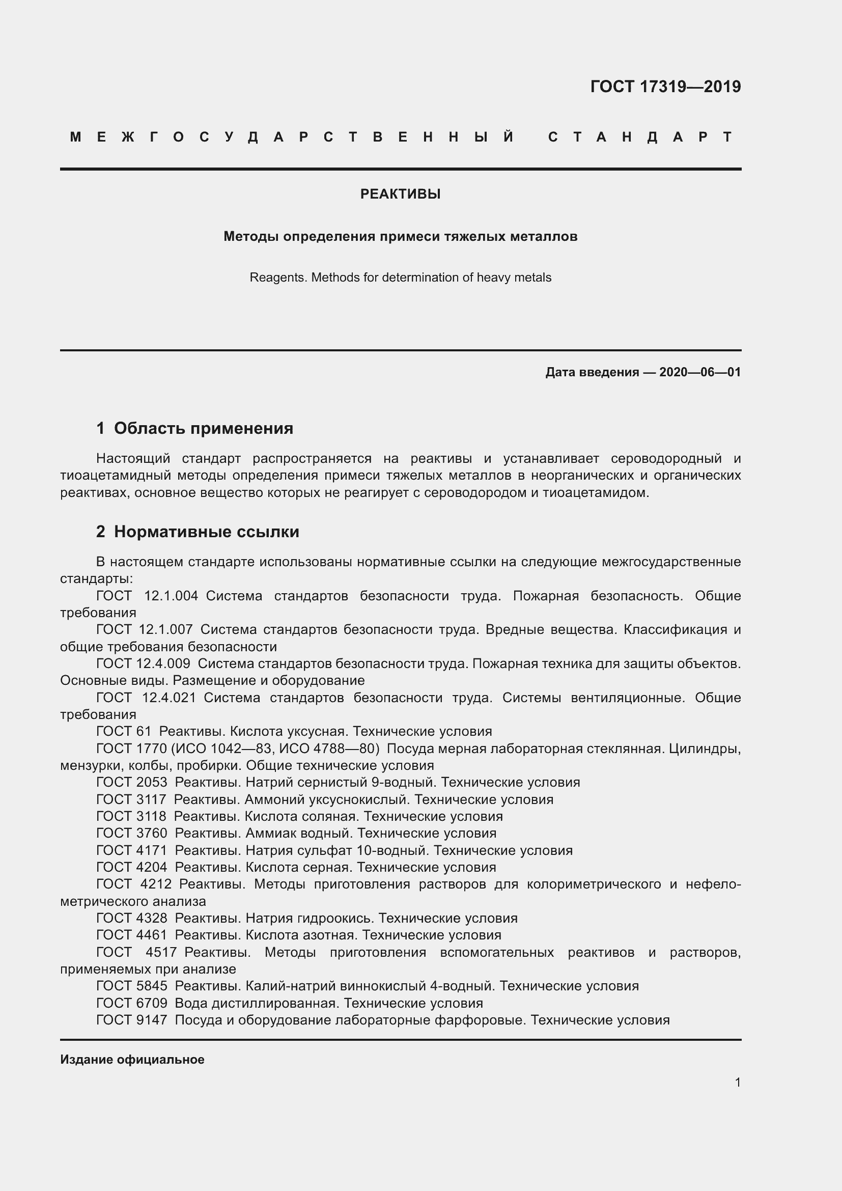 Страница 7 ГОСТ 17319-2019