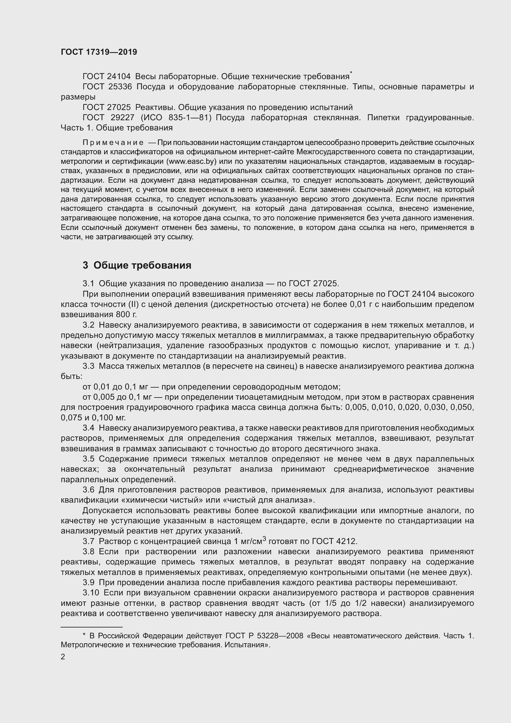 Страница 8 ГОСТ 17319-2019