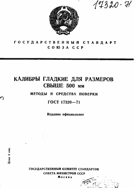 Страница 1 ГОСТ 17320-71
