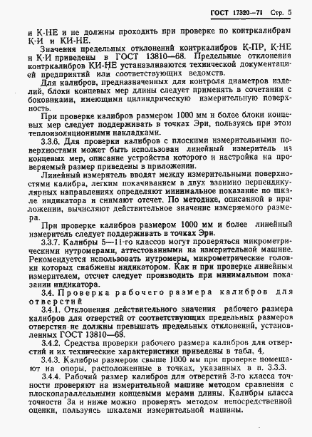 Страница 6 ГОСТ 17320-71