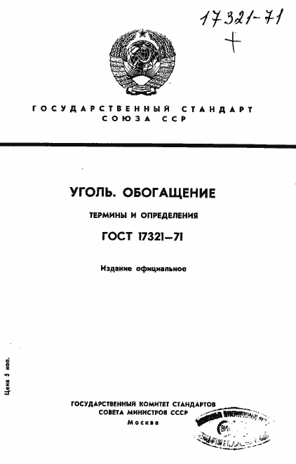 Страница 1 ГОСТ 17321-71