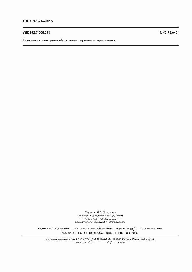 Страница 16 ГОСТ 17321-2015