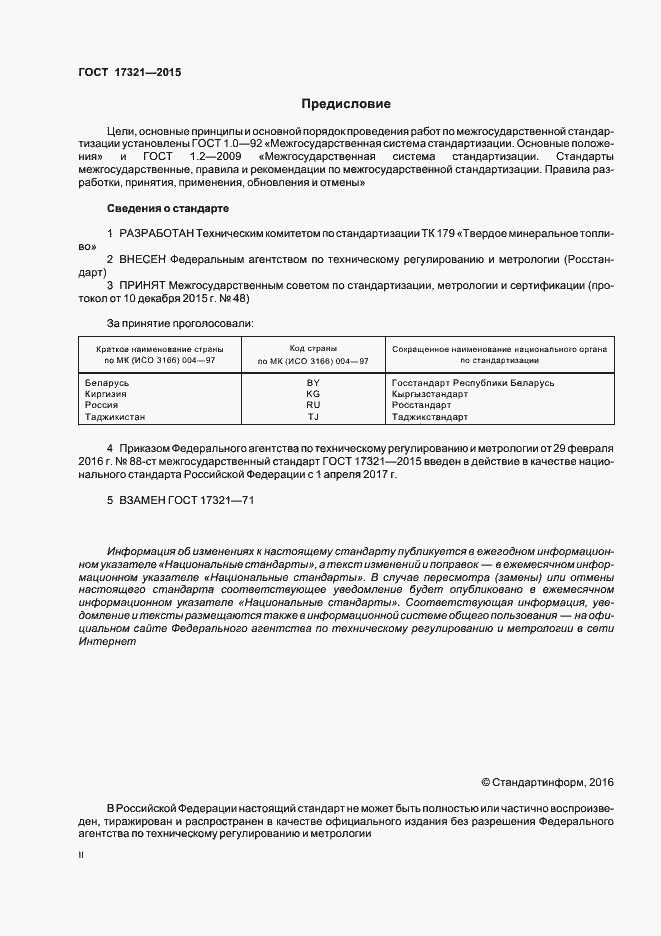 Страница 2 ГОСТ 17321-2015