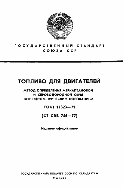Страница 1 ГОСТ 17323-71