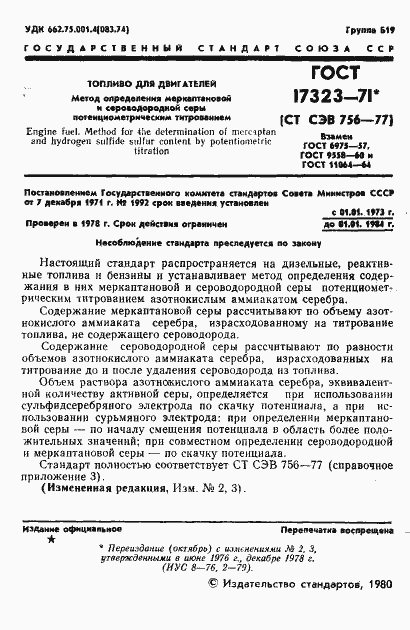Страница 2 ГОСТ 17323-71
