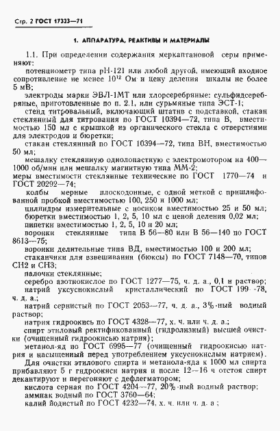 Страница 3 ГОСТ 17323-71