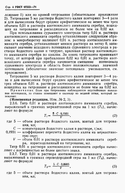 Страница 7 ГОСТ 17323-71