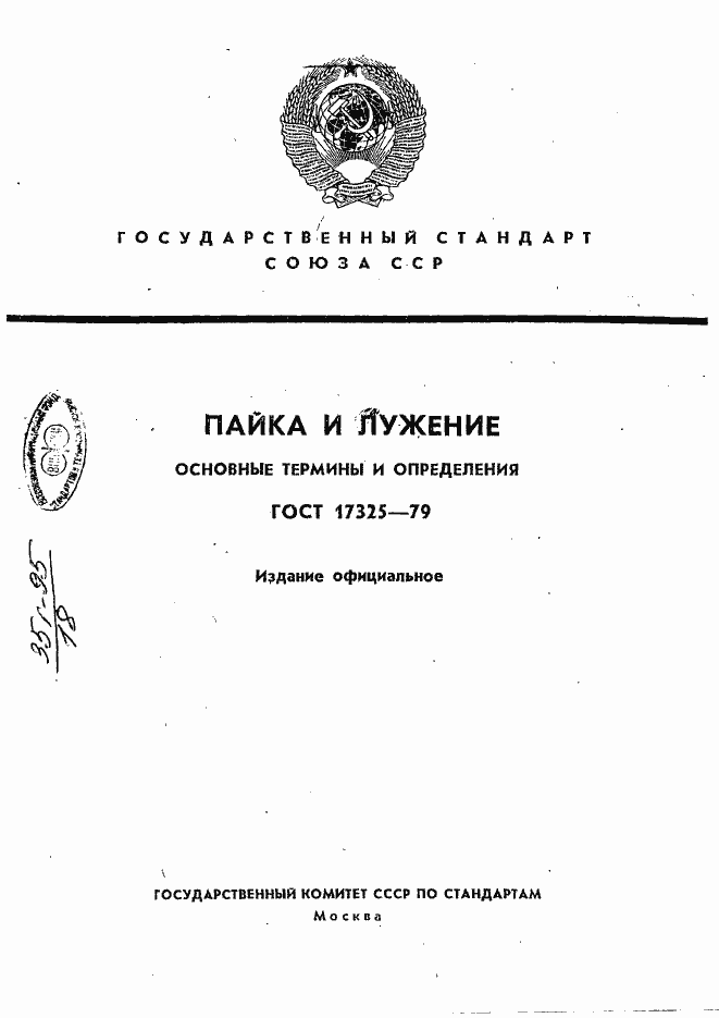 Страница 1 ГОСТ 17325-79