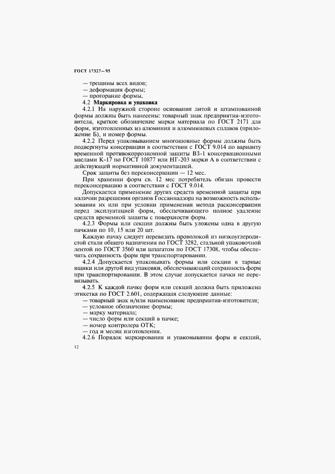 Страница 14 ГОСТ 17327-95