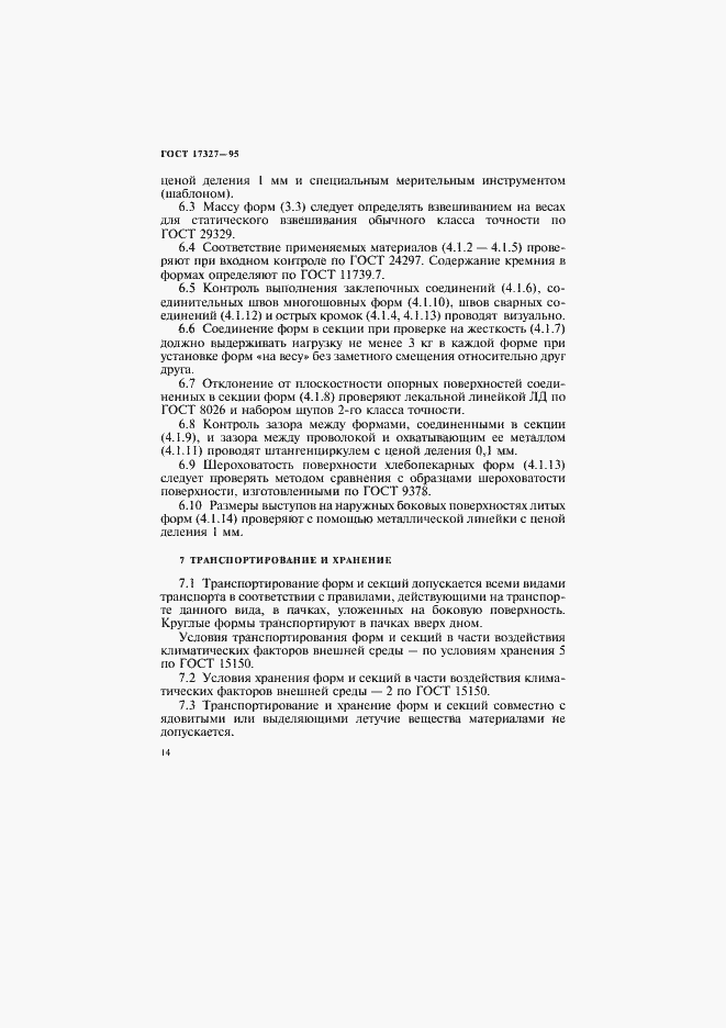 Страница 16 ГОСТ 17327-95