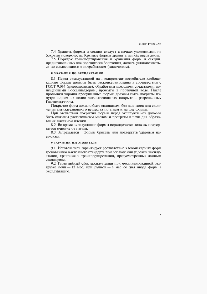 Страница 17 ГОСТ 17327-95