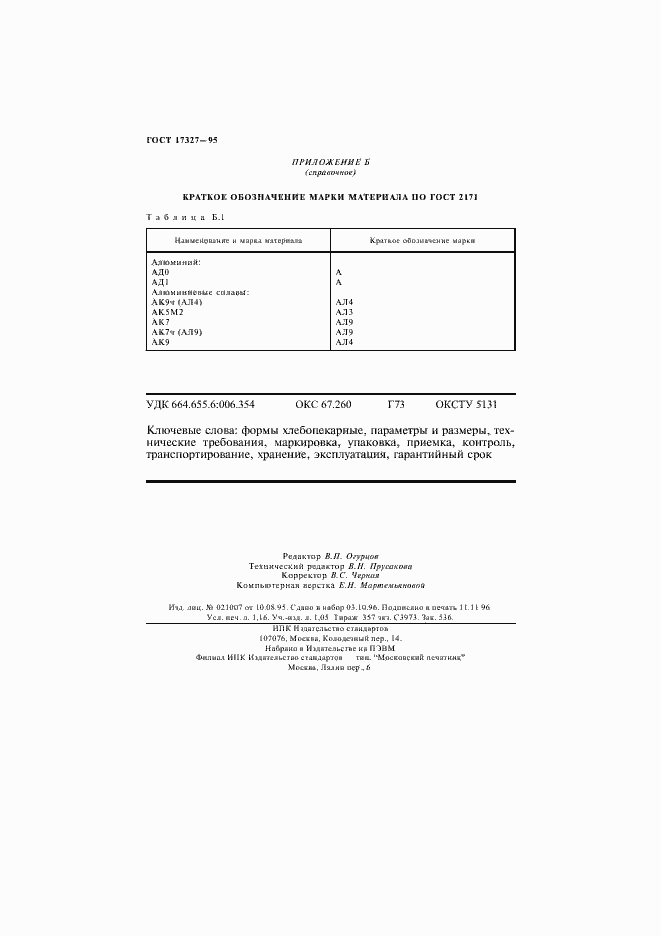 Страница 20 ГОСТ 17327-95