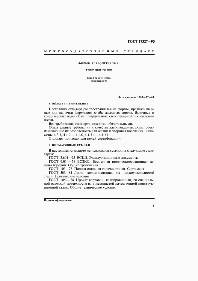 Страница 3 ГОСТ 17327-95