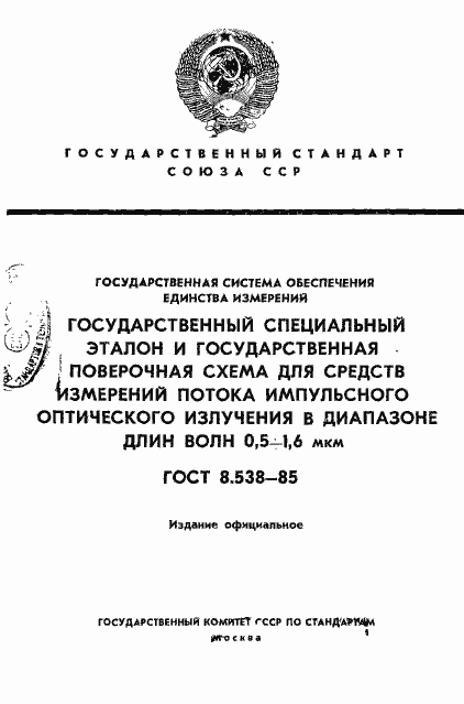 Страница 1 ГОСТ 8.538-85