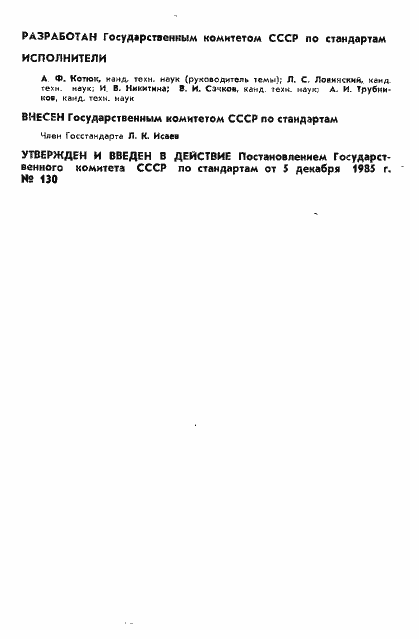 Страница 2 ГОСТ 8.538-85