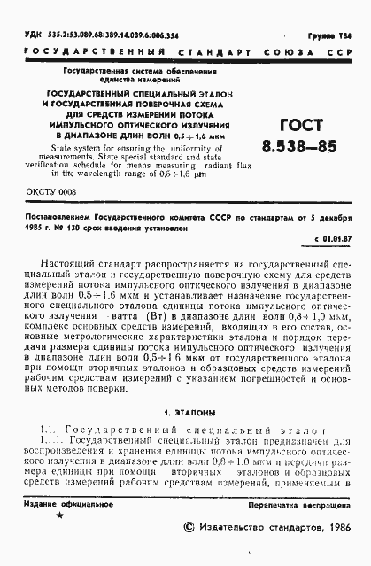Страница 3 ГОСТ 8.538-85