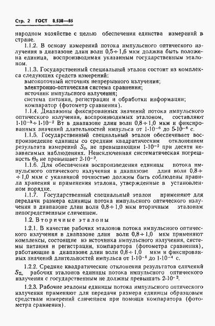 Страница 4 ГОСТ 8.538-85