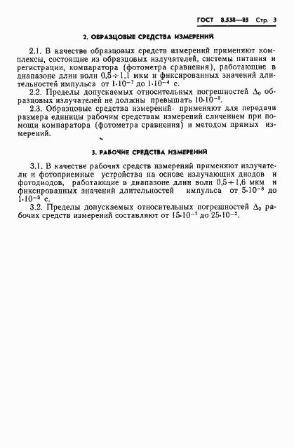 Страница 5 ГОСТ 8.538-85