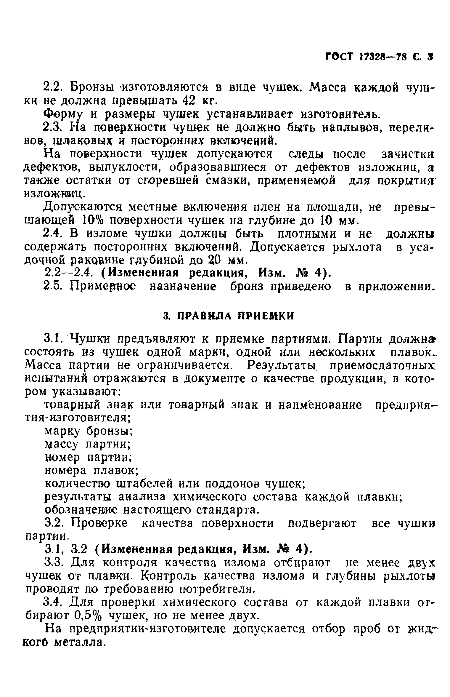 Страница 4 ГОСТ 17328-78