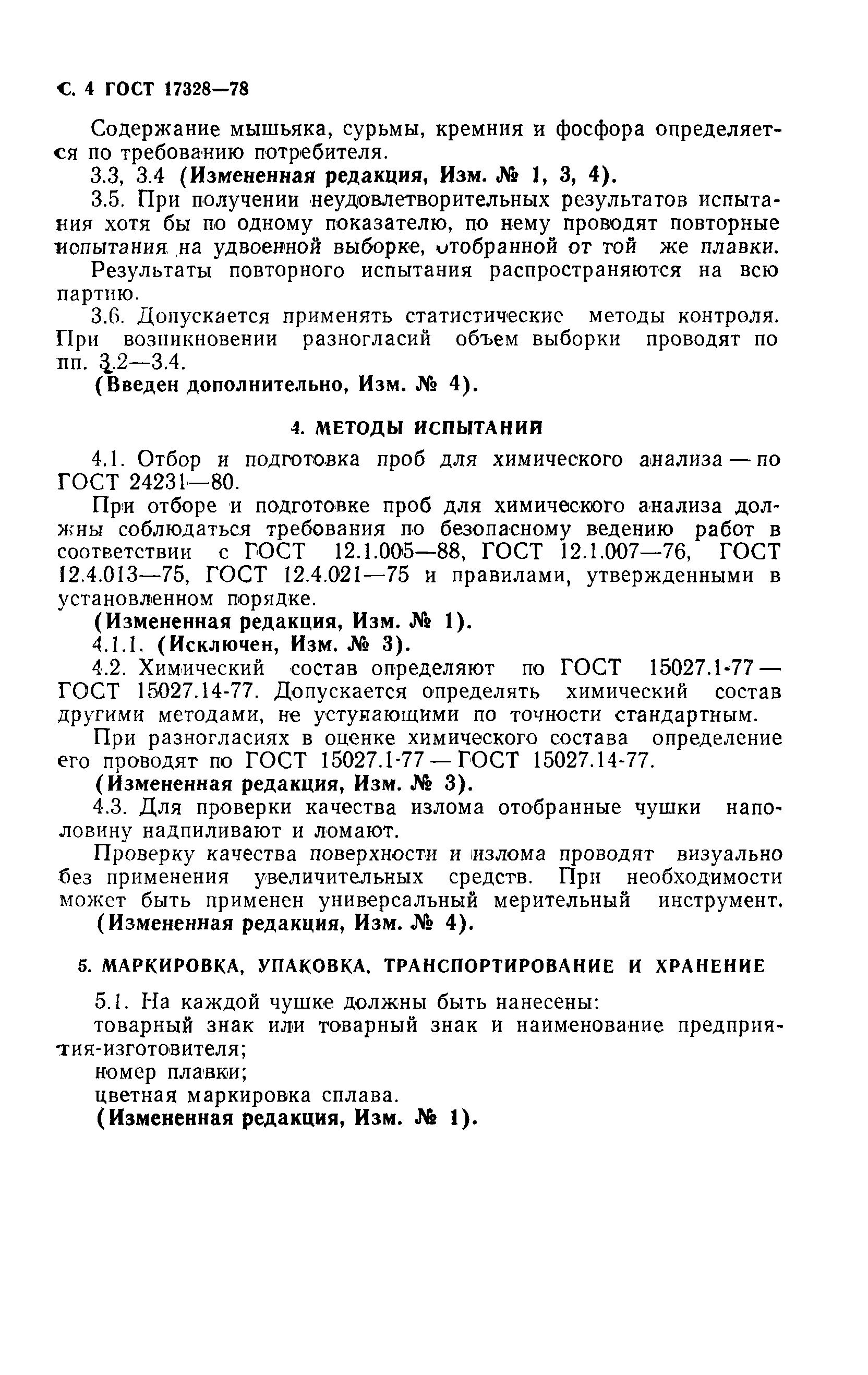 Страница 5 ГОСТ 17328-78