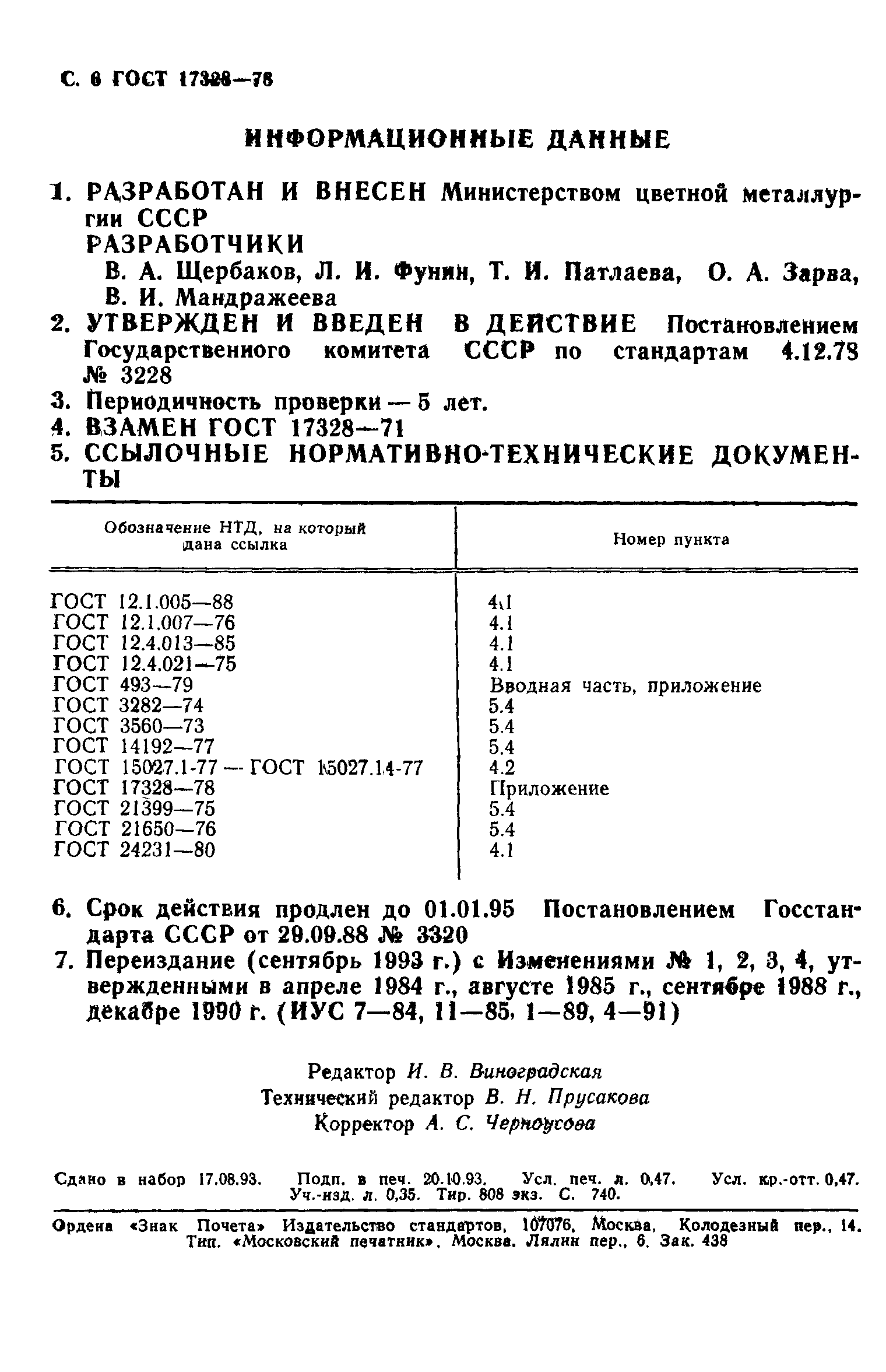 Страница 7 ГОСТ 17328-78