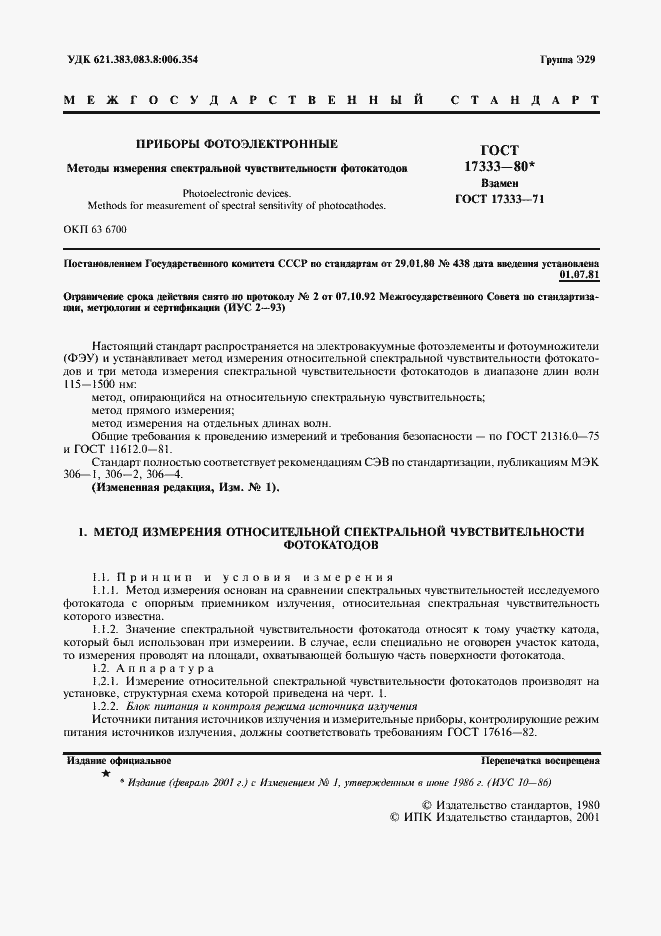 Страница 2 ГОСТ 17333-80