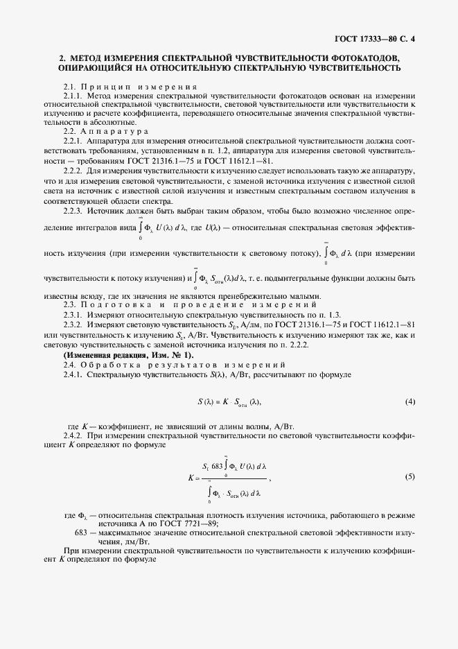 Страница 5 ГОСТ 17333-80