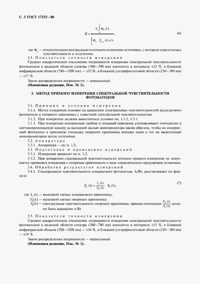 Страница 6 ГОСТ 17333-80