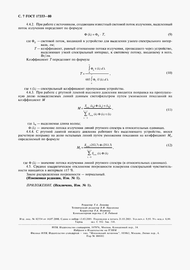 Страница 8 ГОСТ 17333-80