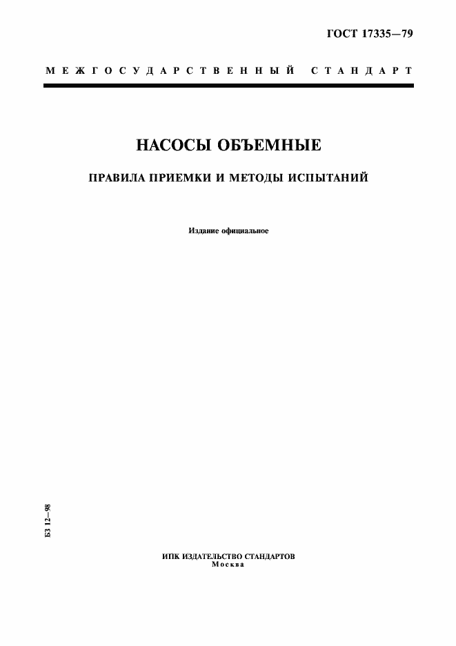 Страница 1 ГОСТ 17335-79