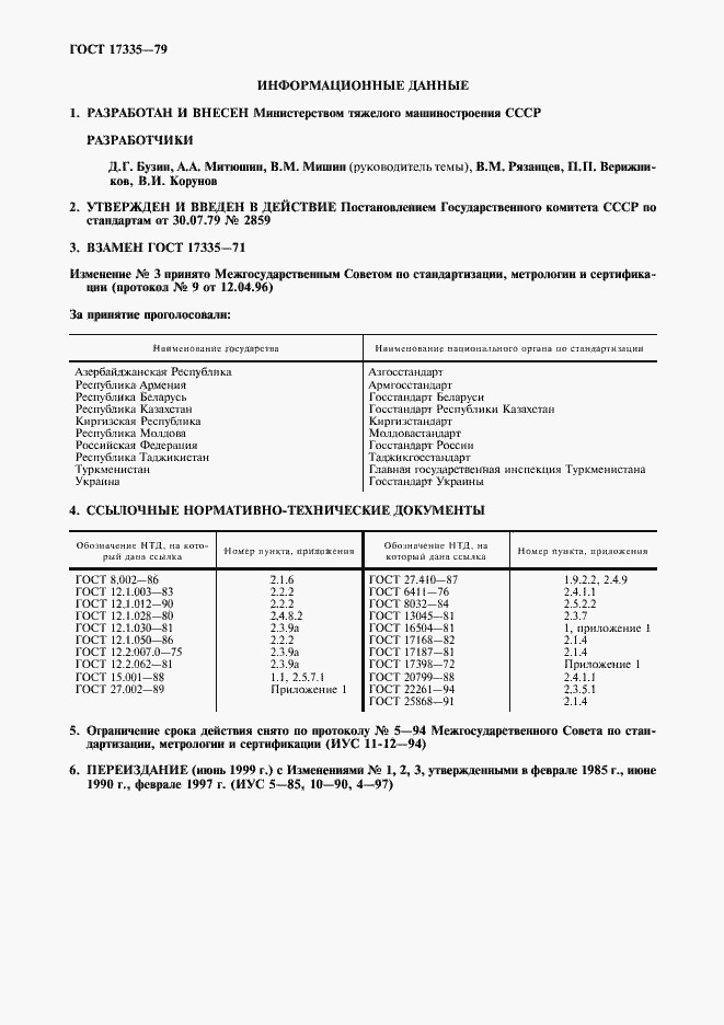 Страница 2 ГОСТ 17335-79