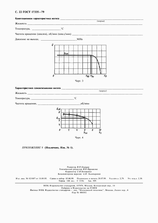 Страница 24 ГОСТ 17335-79