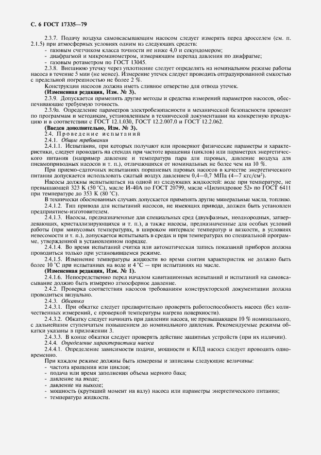 Страница 8 ГОСТ 17335-79