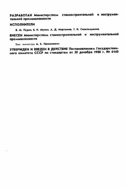 Страница 2 ГОСТ 17336-80