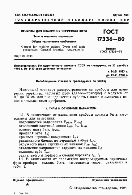 Страница 3 ГОСТ 17336-80